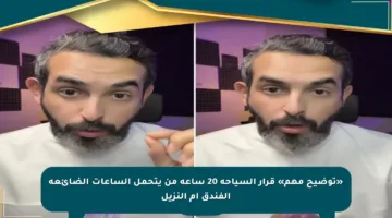 «توضيح مهم» قرار السياحة 20 ساعة من يتحمل الساعات الضائعة الفندق أم النزيل